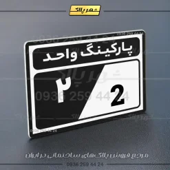 پلاک پارکینگ 9 - تصویر 29